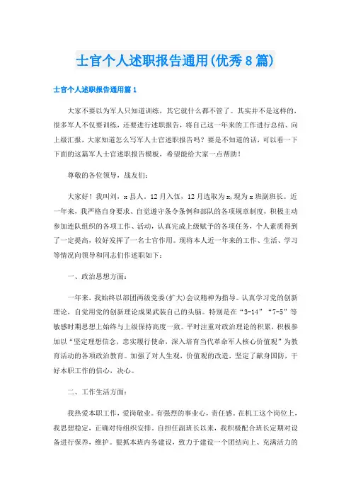 士官个人述职报告通用(优秀8篇)