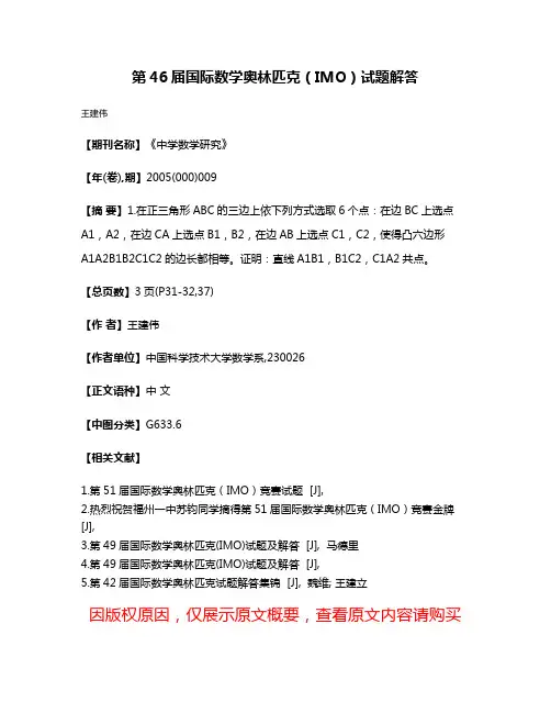 第46届国际数学奥林匹克（IMO）试题解答
