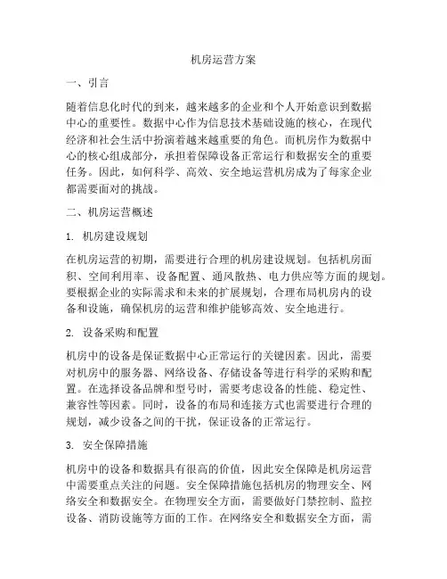 机房运营方案