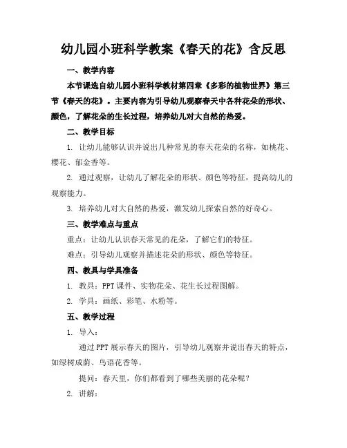 幼儿园小班科学教案《春天的花》含反思