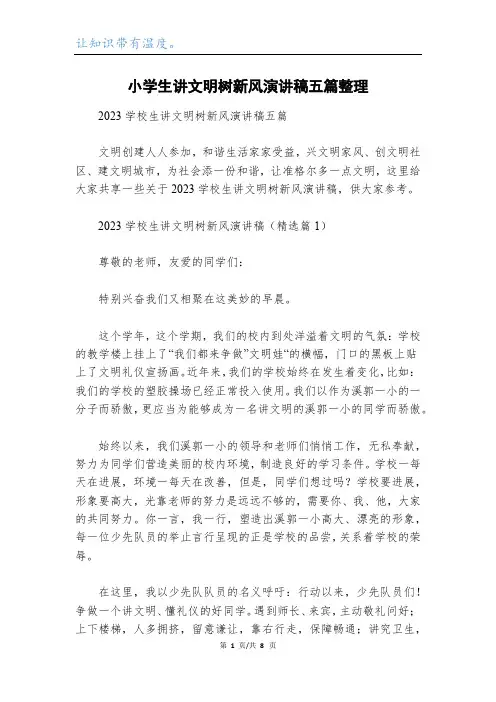 小学生讲文明树新风演讲稿五篇整理