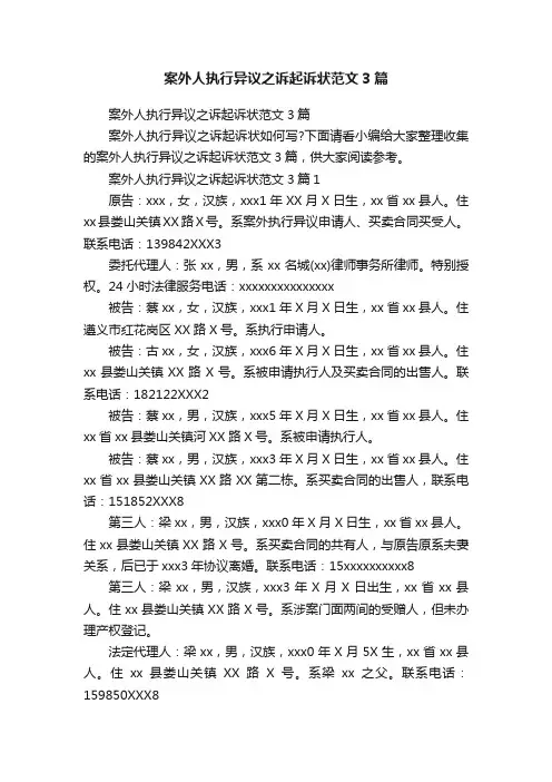 案外人执行异议之诉起诉状范文3篇