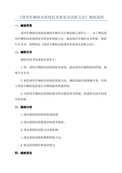 《商用车辆制动系统技术要求及试验方法》编制说明