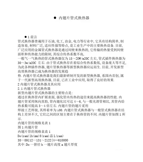 内翅片管式换热器