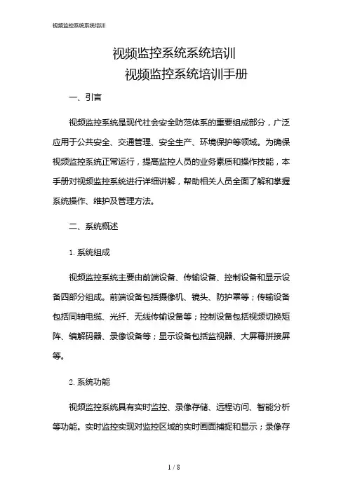 2024年视频监控系统系统培训