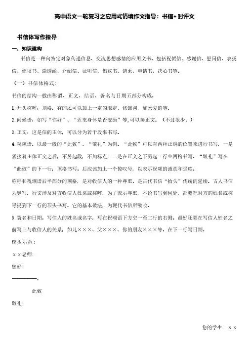 高中语文一轮复习之应用式情境作文指导：书信+时评文
