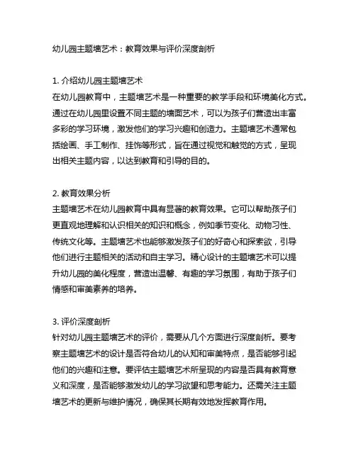 幼儿园主题墙艺术：教育效果与评价深度剖析