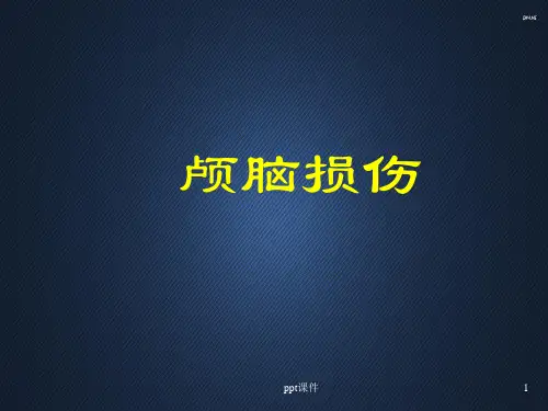 颅脑外伤  ppt课件