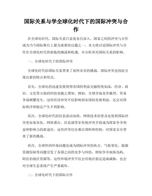 国际关系与学全球化时代下的国际冲突与合作