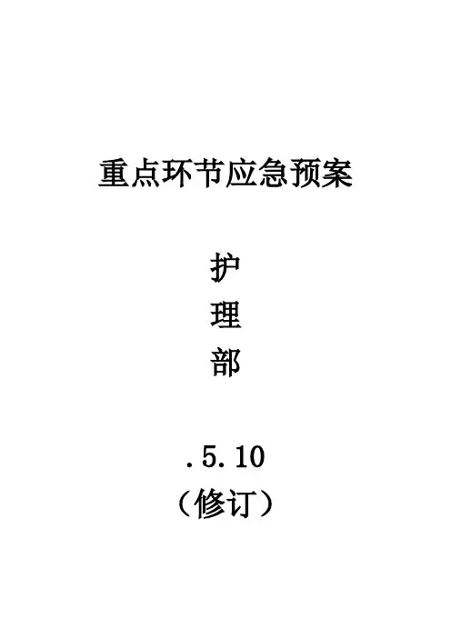 重点环节应急预案