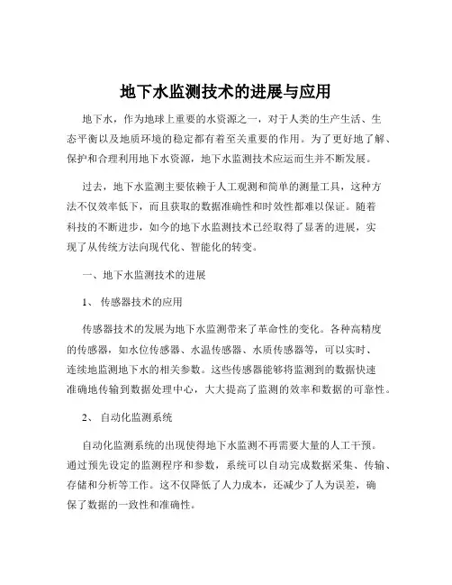 地下水监测技术的进展与应用