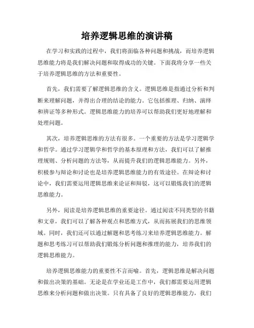 培养逻辑思维的演讲稿