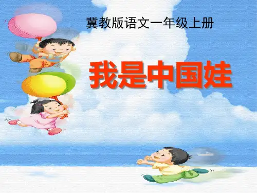 《我是中国娃》PPT课件