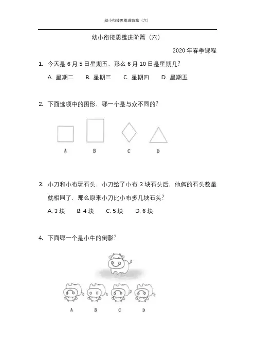 幼小衔接思维进阶篇(六)-2020年春季课程内部资料