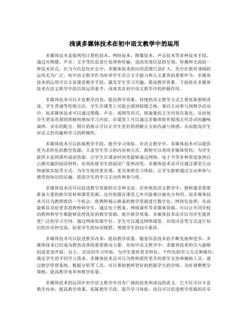 浅谈多媒体技术在初中语文教学中的运用