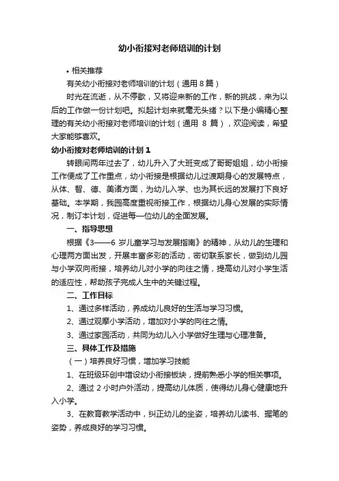 幼小衔接对老师培训的计划