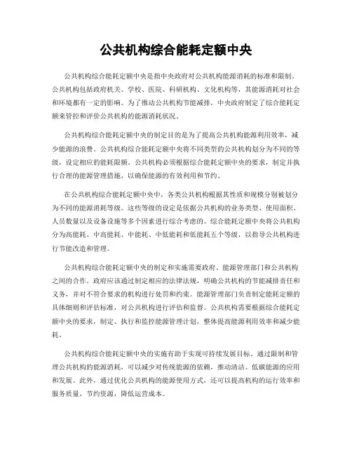公共机构综合能耗定额中央