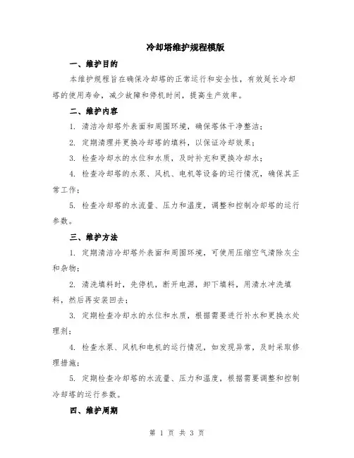 冷却塔维护规程模版