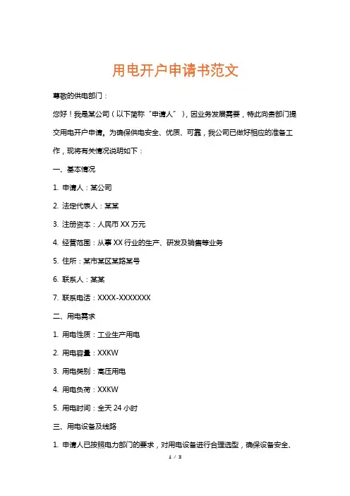 用电开户申请书范文