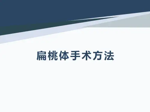 扁桃体手术方式介绍