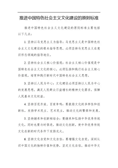 推进中国特色社会主义文化建设的原则标准