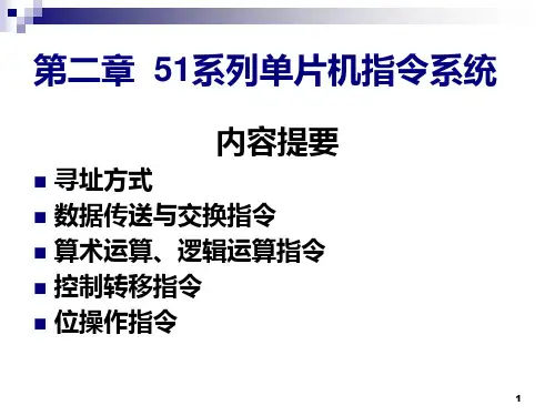 第二章 单片机指令系统PPT课件