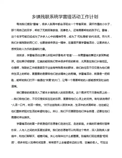 乡镇残联系统学雷锋活动工作计划
