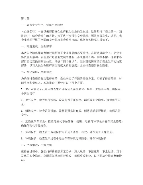 企业安全隐患排查通讯稿(3篇)