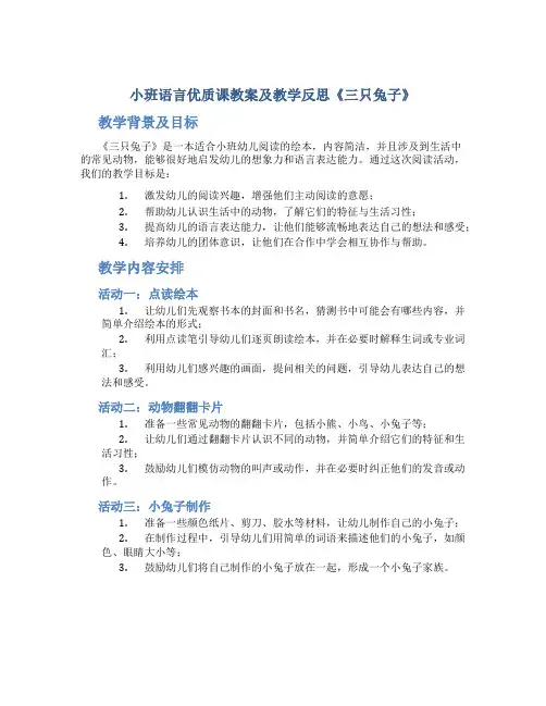小班语言优质课教案及教学反思《三只兔子》