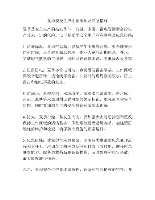 夏季安全生产注意事项及应急措施