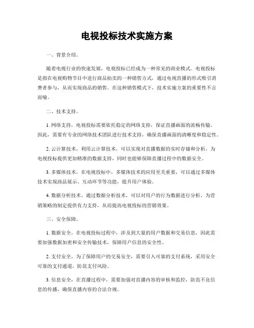 电视投标技术实施方案