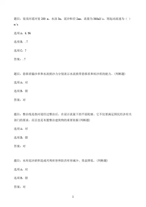 国开作业治河及工程泥沙-形考作业二50参考（含答案）