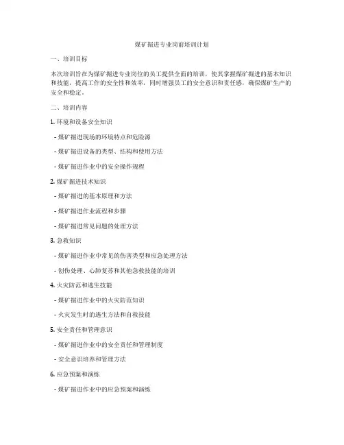 煤矿掘进专业岗前培训计划