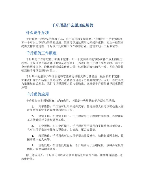 千斤顶是什么原理应用的