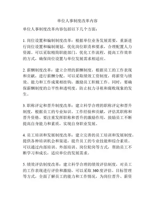 单位人事制度改革内容