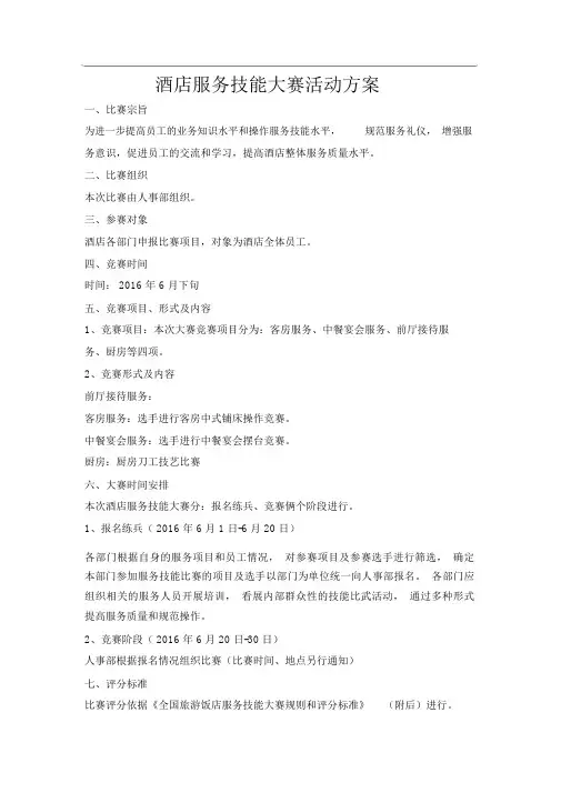 酒店服务技能大赛活动方案