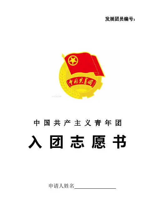 2019年新版入团志愿书表格Word版(模板)