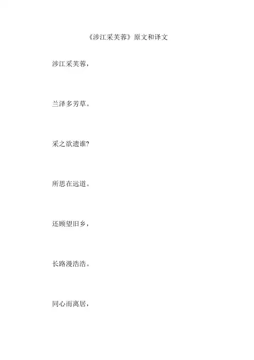 《涉江采芙蓉》原文和译文