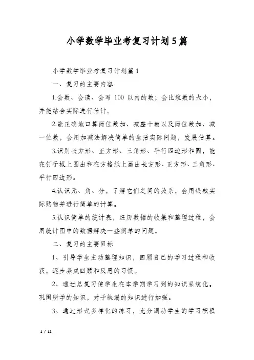 小学数学毕业考复习计划5篇