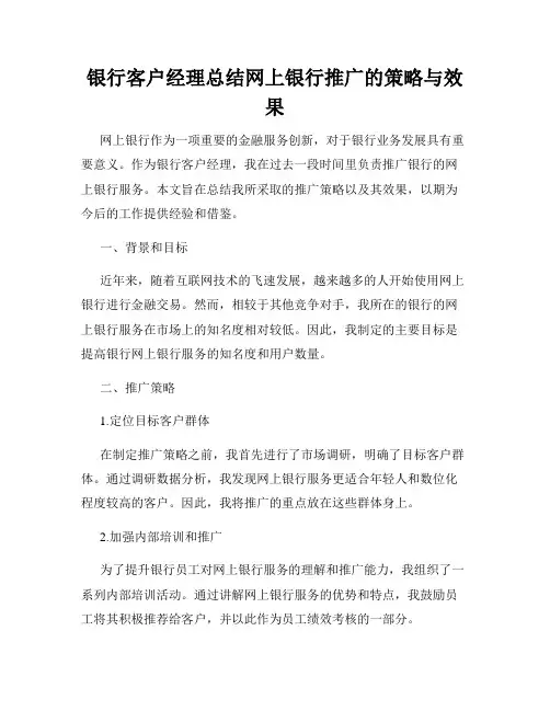 银行客户经理总结网上银行推广的策略与效果