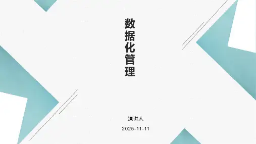 数据化管理