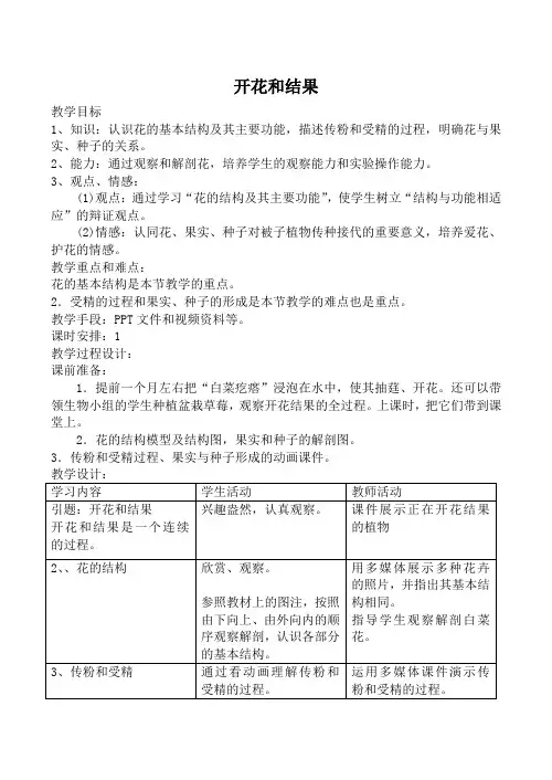 新人教版七年级生物上册开花和结果教案