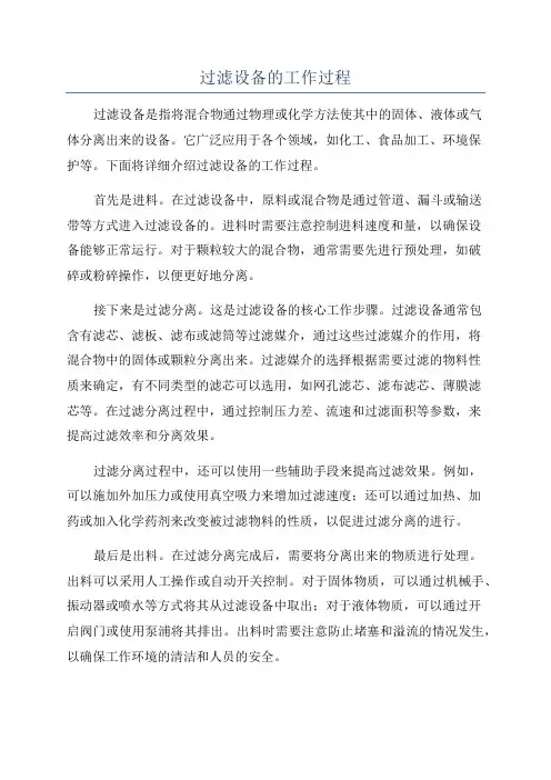 过滤设备的工作过程