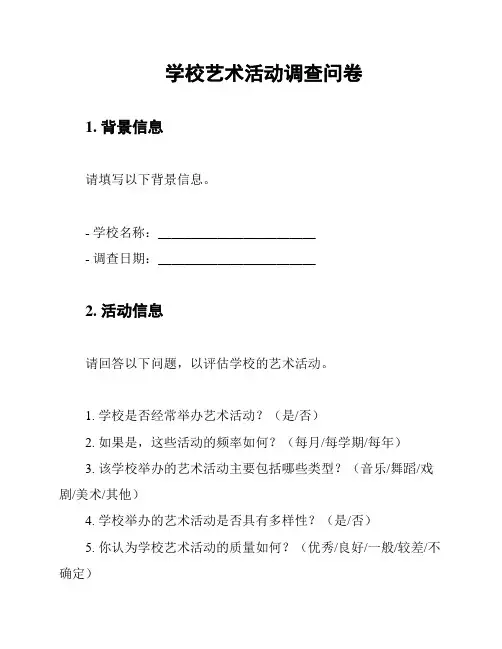 学校艺术活动调查问卷