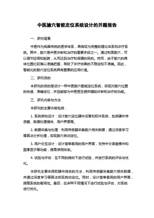 中医腧穴智能定位系统设计的开题报告