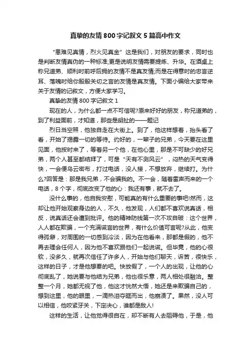 真挚的友情800字记叙文5篇高中作文