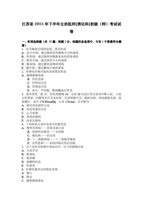 江苏省2015年下半年主治医师(消化科)初级(师)考试试卷