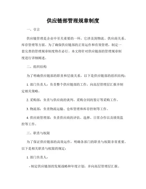 供应链部管理规章制度