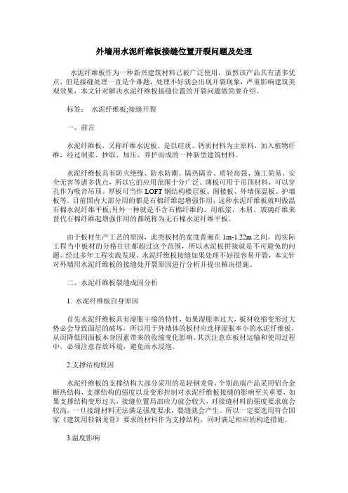 外墙用水泥纤维板接缝位置开裂问题及处理