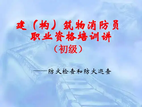 建(构)筑教材物消防员职业资格培训讲(初级)